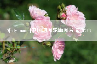黄南中国地图轮廓图片 简笔画