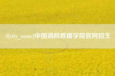 黄南中国消防救援学院官网招生