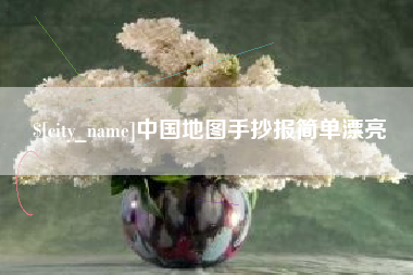 黄南中国地图手抄报简单漂亮