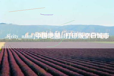 黄南中国地图a4打印版空白城市