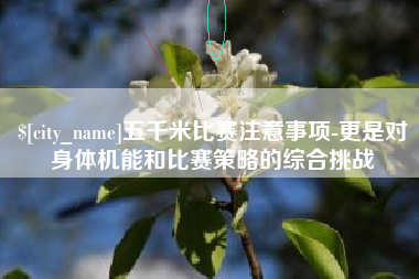 黄南五千米比赛注意事项-更是对身体机能和比赛策略的综合挑战