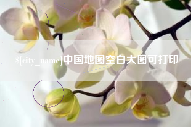黄南中国地图空白大图可打印