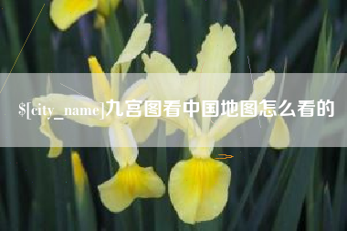 黄南九宫图看中国地图怎么看的