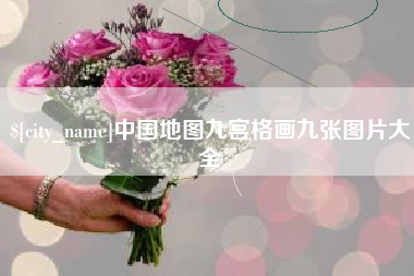 黄南中国地图九宫格画九张图片大全