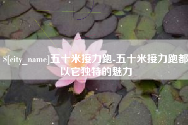 黄南五十米接力跑-五十米接力跑都以它独特的魅力