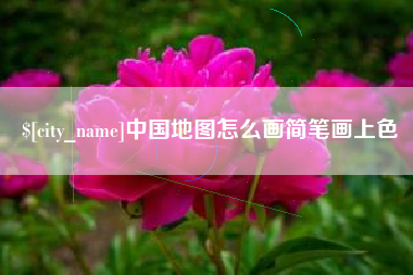 黄南中国地图怎么画简笔画上色