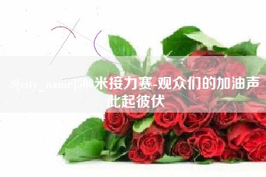 黄南500米接力赛-观众们的加油声此起彼伏