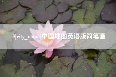 黄南中国地图英语版简笔画