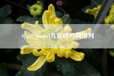 黄南九宫格方向排列