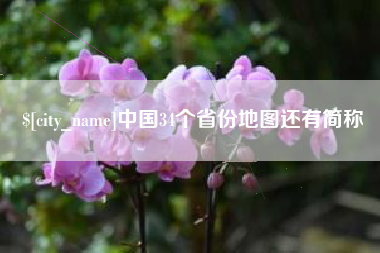 黄南中国34个省份地图还有简称