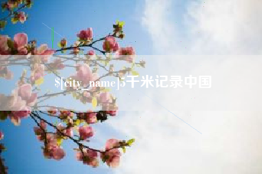 黄南5千米记录中国