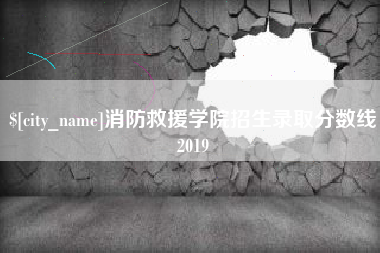黄南消防救援学院招生录取分数线2019