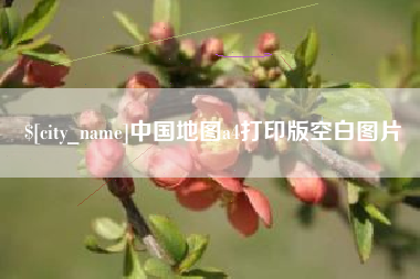 黄南中国地图a4打印版空白图片