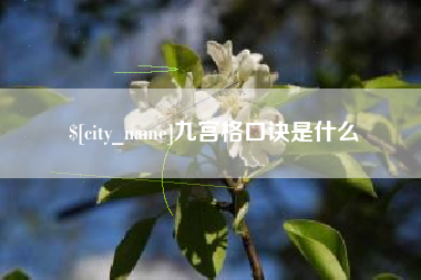 黄南九宫格口诀是什么