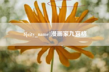 黄南漫画家九宫格