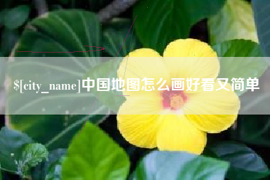 黄南中国地图怎么画好看又简单
