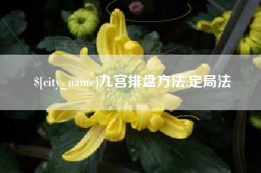 黄南九宫排盘方法,定局法