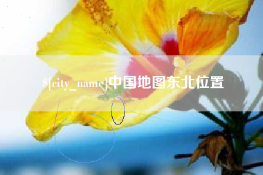 黄南中国地图东北位置