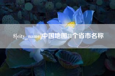 黄南中国地图31个省市名称