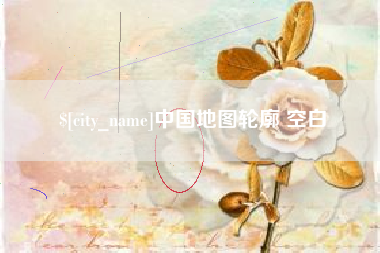 黄南中国地图轮廓 空白