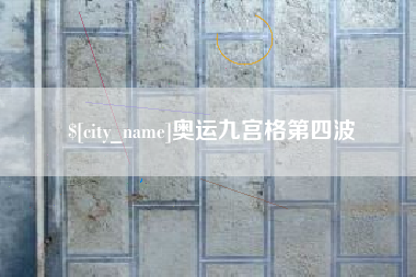 黄南奥运九宫格第四波
