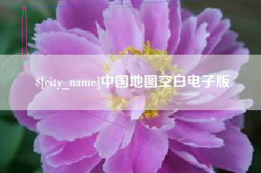 黄南中国地图空白电子版