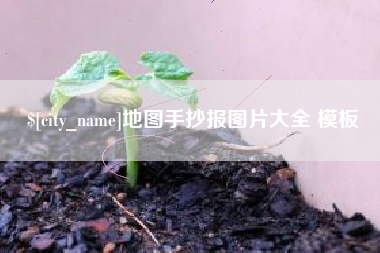 黄南地图手抄报图片大全 模板