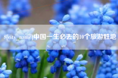 黄南中国一生必去的10个旅游胜地