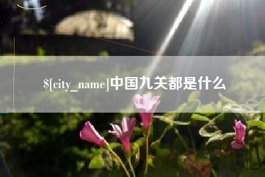 黄南中国九关都是什么