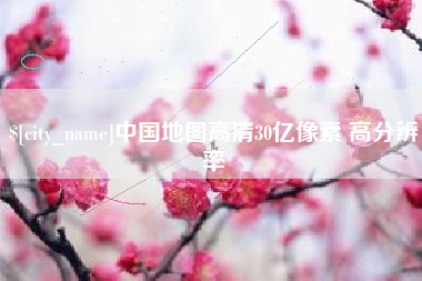 黄南中国地图高清30亿像素 高分辨率