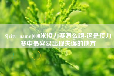 黄南600米接力赛怎么跑-这是接力赛中最容易出现失误的地方