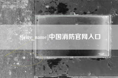 黄南中国消防官网入口