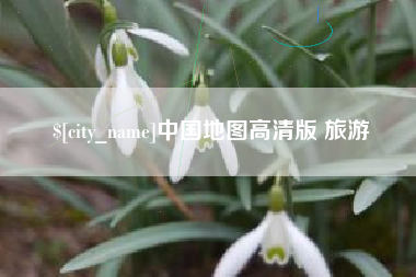 黄南中国地图高清版 旅游