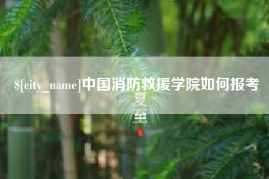 黄南中国消防救援学院如何报考