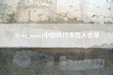 黄南中国执行失信人名单
