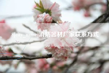 黄南消防器材厂家联系方式