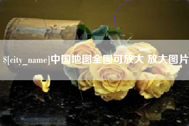 黄南中国地图全图可放大 放大图片