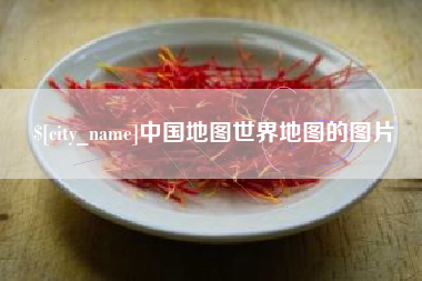 黄南中国地图世界地图的图片