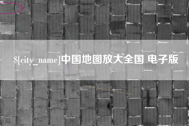 黄南中国地图放大全国 电子版