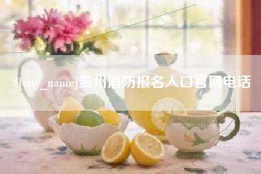 黄南贵州消防报名入口官网电话