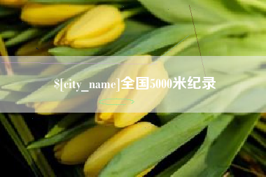 黄南全国5000米纪录