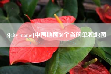 黄南中国地图36个省的单独地图