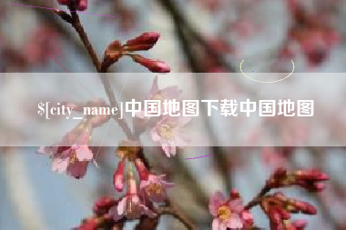 黄南中国地图下载中国地图