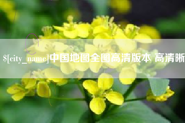 黄南中国地图全图高清版本 高清晰