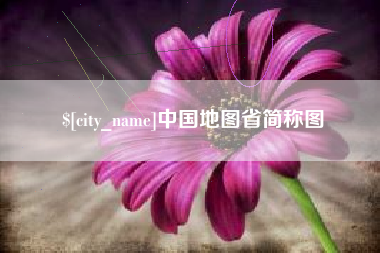 黄南中国地图省简称图