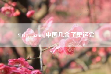 黄南中国几金了奥运会