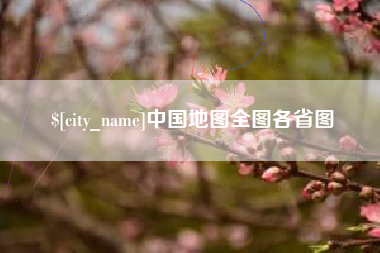 黄南中国地图全图各省图