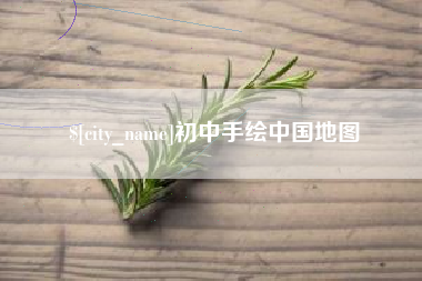 黄南初中手绘中国地图