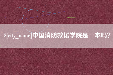 黄南中国消防救援学院是一本吗？