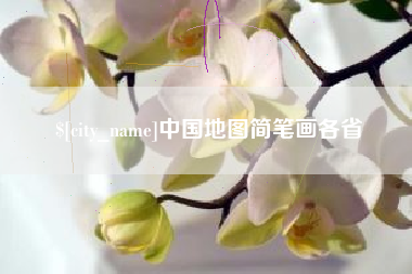 黄南中国地图简笔画各省